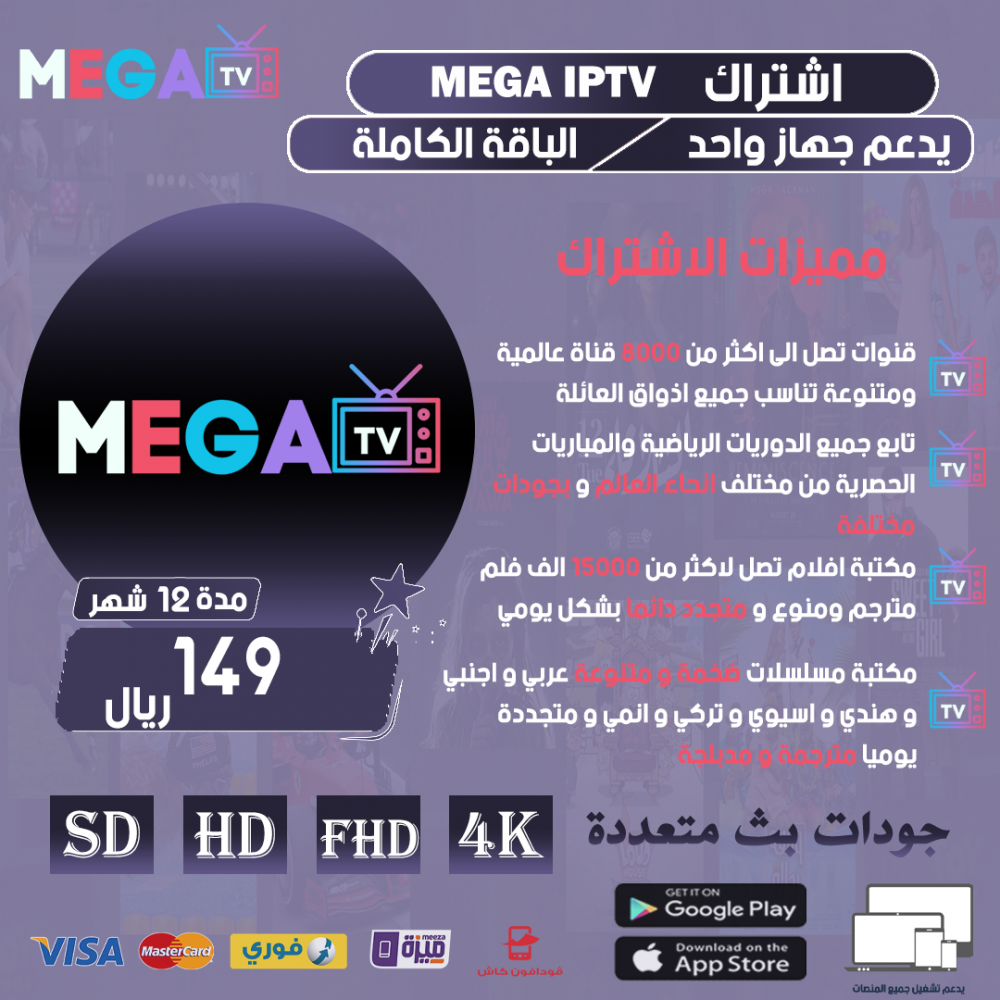 MEGA IPTV - اشتراك ميجا مده 12 شهر