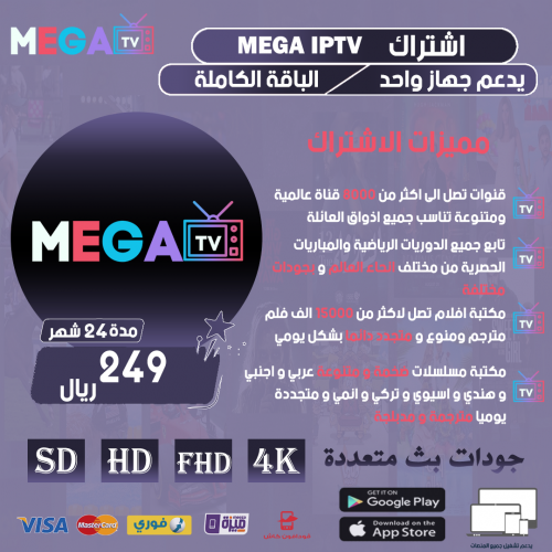 MEGA IPTV - اشتراك ميجا مده 24 شهر